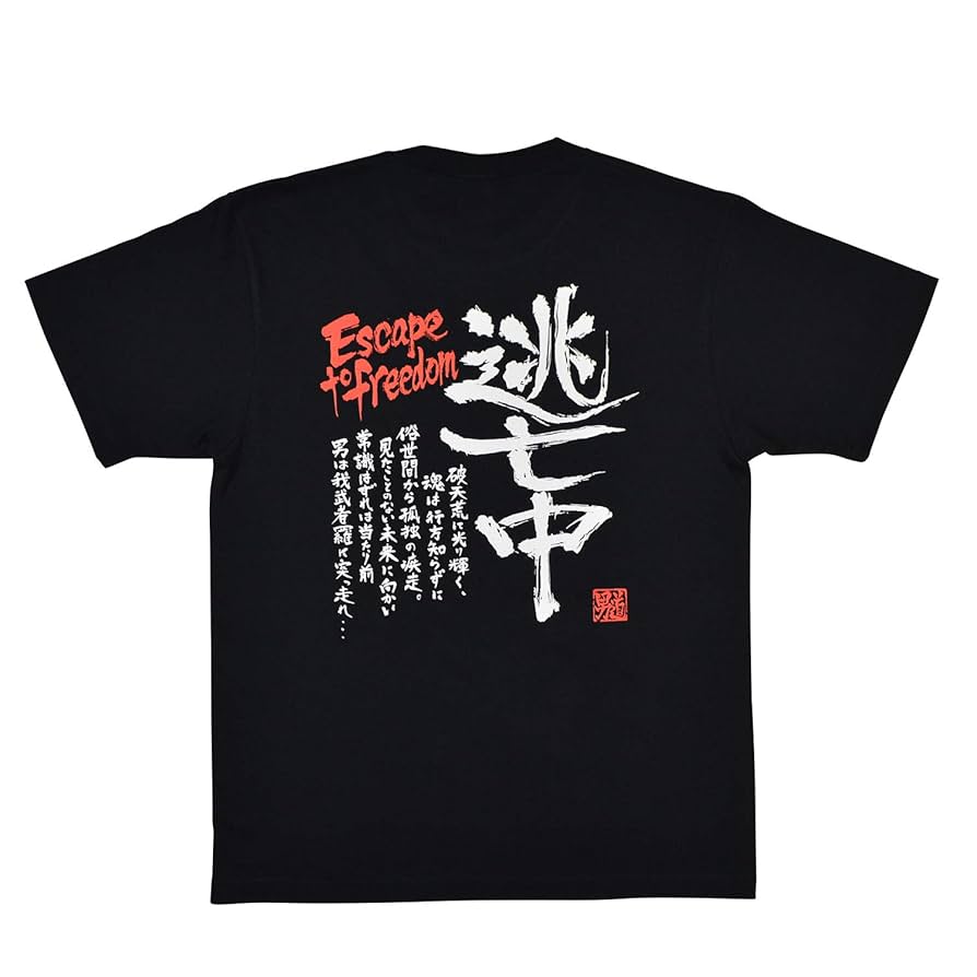 Amazon.co.jp: 男道 Tシャツ XL 「逃亡中」 : ファッション
